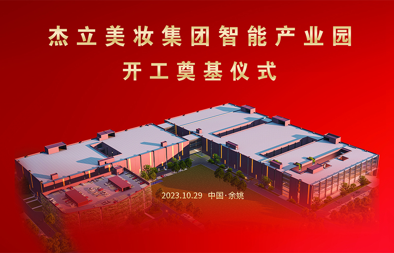 El paquete cosmético Co., Ltd de Ningbo Jieli. Se inicia la construcción del Polígono Industrial de Fabricación Inteligente.